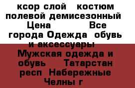 ксор слой 4 костюм полевой демисезонный › Цена ­ 4 500 - Все города Одежда, обувь и аксессуары » Мужская одежда и обувь   . Татарстан респ.,Набережные Челны г.